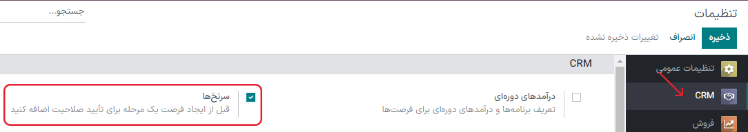تنظیمات سرنخ در صفحه پیکربندی CRM.