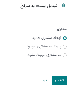 پنجره تبدیل پست به سرنخ که در برنامه بازاریابی شبکه اجتماعی نمایش داده میشود.