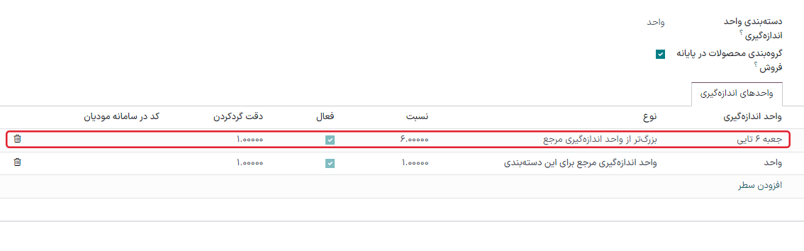تبدیل واحد محصولات از یک واحد به واحد دیگر زمانی قابل انجام اس تکه هر دو به یک دسته متعلق باشند.