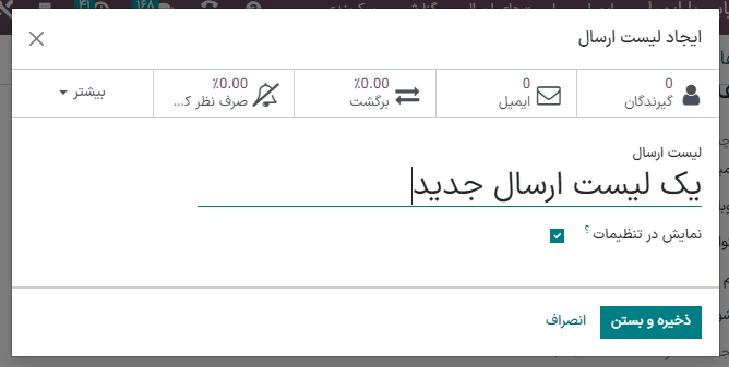 نمایی از پنجره ایجاد و ویرایش لیست ارسال در برنامه بازاریابی با ایمیل سازمانیار.