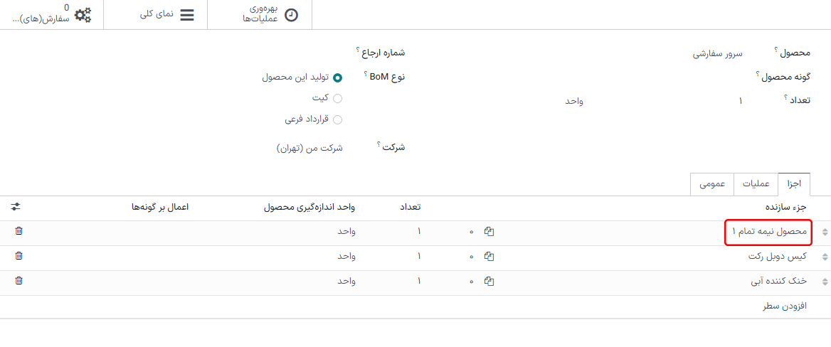 لیست مواد برای محصول سطح بالا، که حاوی اجزای مونتاژ نشده است.