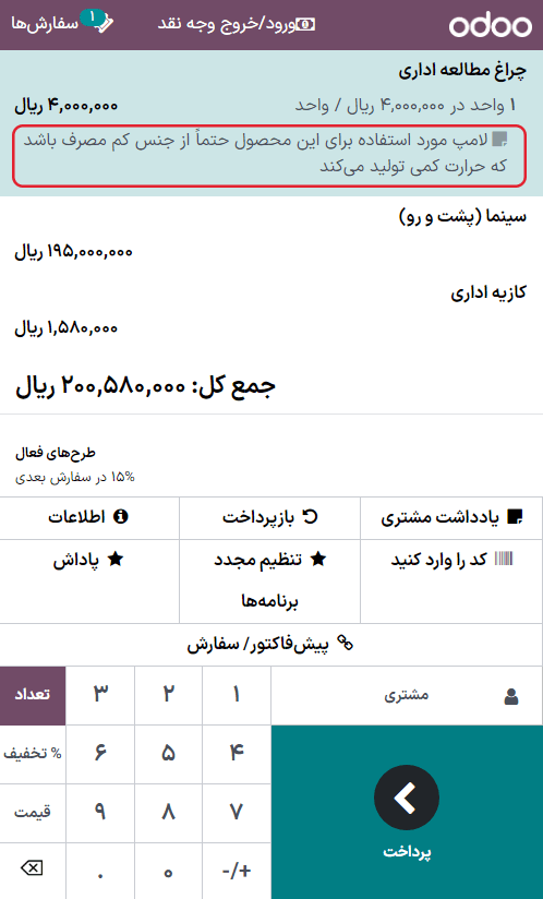 دکمه یادداشت مشتری، و یادداشتهای سفارش فروش و نشست پایانه فروش بر روی محصولات داخل سبد خرید