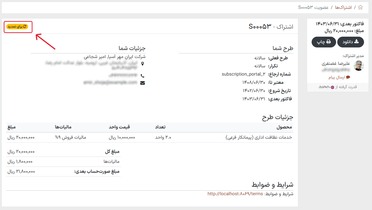 پیش‌نمایش مشتری از نمای تمدید در برنامه اشتراک سازمان‌یار