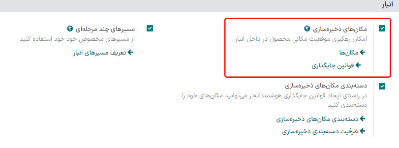 تنظیمات فعال‌سازی مکان‌های ذخیره‌سازی در تنظیمات سازمان‌یار.