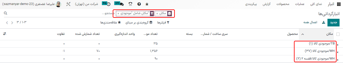 فیلترها و گروه‌بندی‌های اعمال شده در صفحه انبارگردانی.