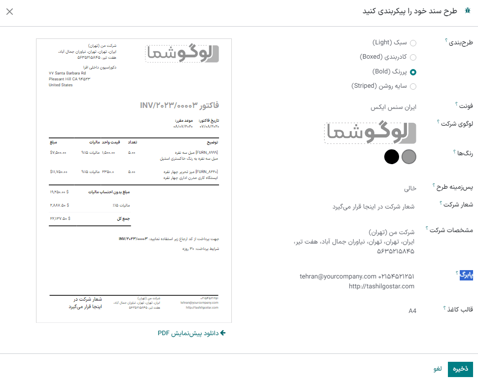 پنجره بازشونده برای پیکربندی طرح پیشفرض گزارشهای PDF