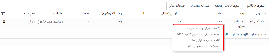 انتخاب حساب هزینه آتی در صورتحساب پیشنویس در برنامه حسابداری سازمانیار