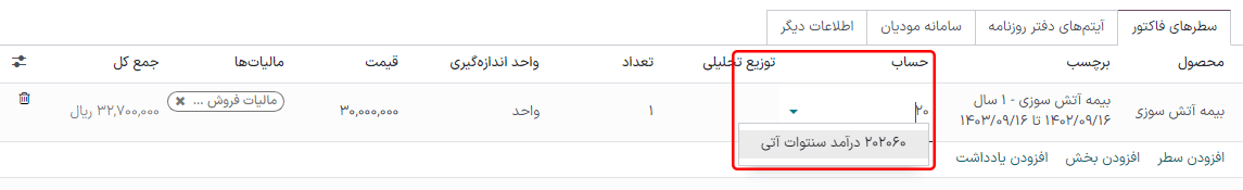 انتخاب حساب درآمد آتی در فاکتور پیشنویس در برنامه حسابداری سازمانیار