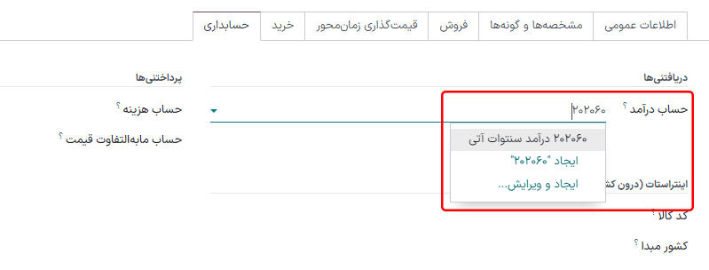 تغییر حساب درآمد برای محصول در سازمانیار