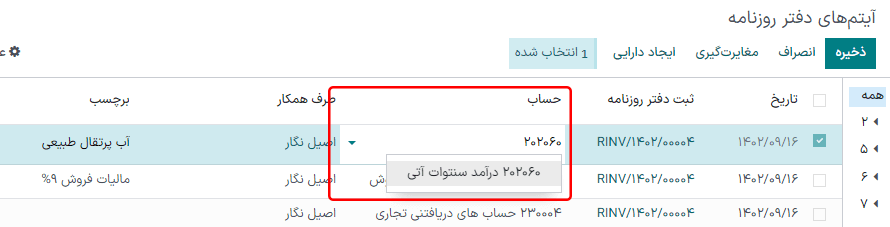 ویرایش آیتم دفتر روزنامه ارسال شده در حسابداری سازمان‌یار