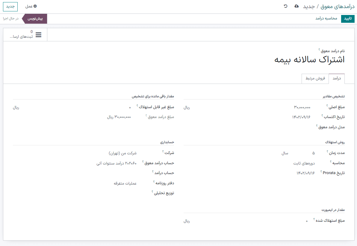 ثبت درآمد آتی در حسابداری سازمان‌یار