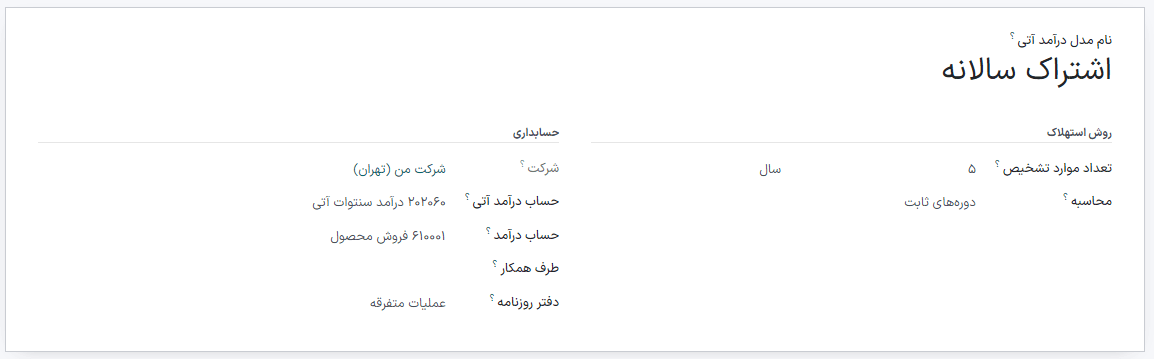 دکمه مدل درآمد آتی در حسابداری سازمان‌یار