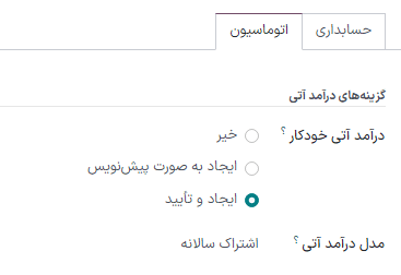 خودکارسازی درآمد آتی در حسابداری سازمانیار