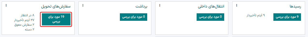 سفارش تحویل در نمای کانبان انبار قابل مشاهده است.