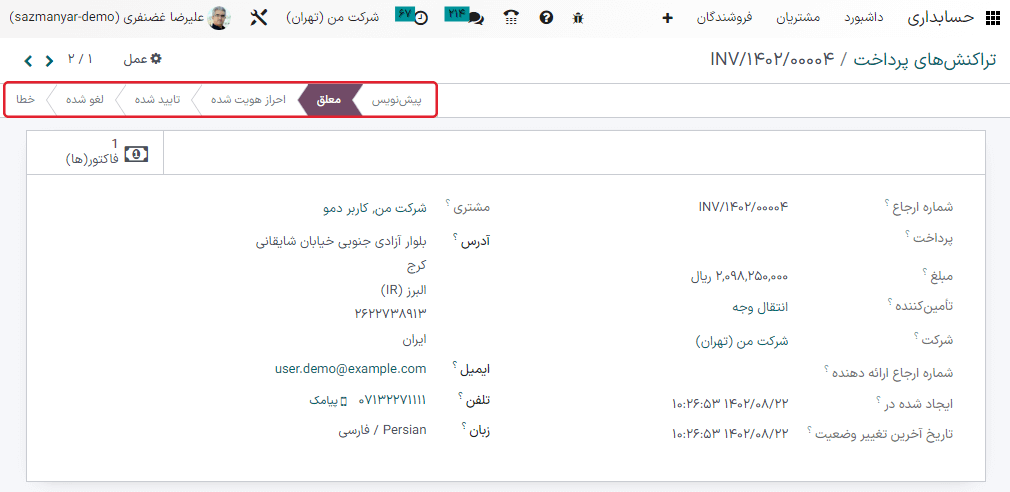 نوار وضعیت تراکنش.