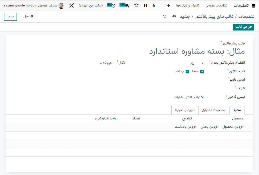 دکمه طراحی قالب در گوشه بالای فرم قالب پیش‌فاکتور.