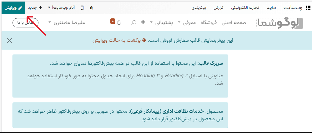 دکمه ویرایش قالب و در گوشه بالا و چپ طرح پیش‌فاکتور.