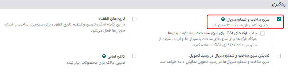فعال‌سازی ویژگی سری ساخت و شماره سریال در تنظیمات انبارداری.