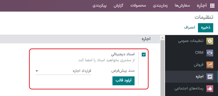 فعالسازی گزینه اسناد دیجیتالی در برنامه اجاره