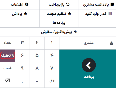 نمایی از دکمه تخفیف برای اعمال تخفیف دستی