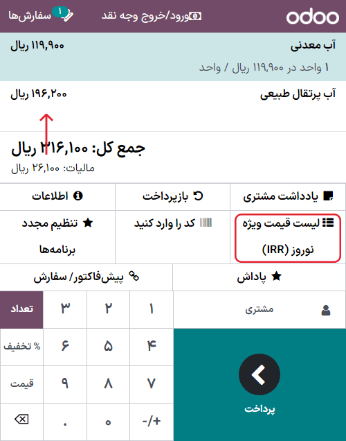 نمایی از دکمه مربوط به تخفیفهای زماندار در رابط پایانه فروش