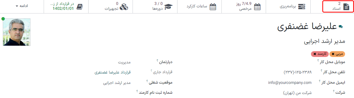 تمام اسناد آپلود شده که مربوط به کارمند است در دکمه هوشمند اسناد نمایش داده میشود.
