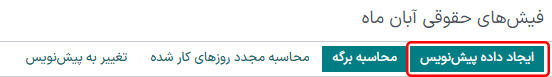 تولید فیش حقوقی از دسته ویرایش شده.