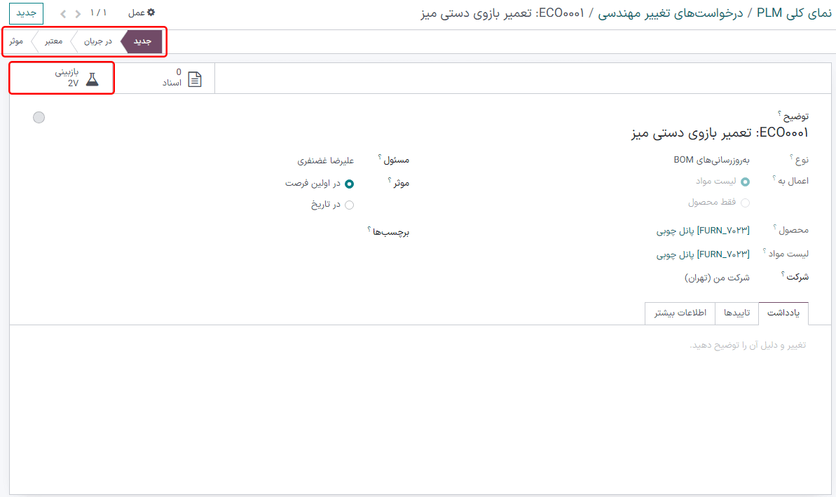 ECO به همراه مراحل مختلف در گوشه بالا و چپ و دکمه هوشمند *بازبینی*.
