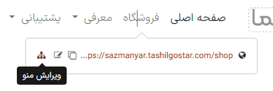 دسترسی به ویرایشگر منو در حالت ویرایش.