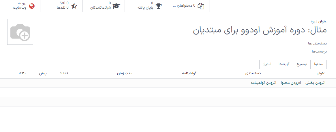 ایجاد دوره آموزش الکترونیکی.
