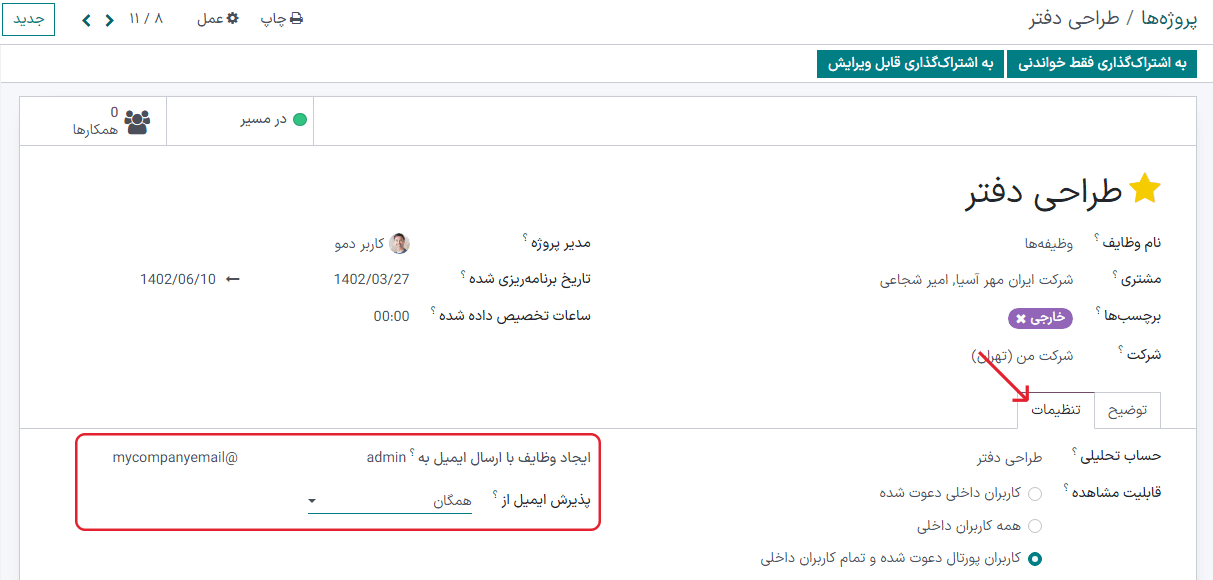 در قسمت تنظیمات پروژه، ایمیل‌های مستعار را در فیلدهای مربوطه تعریف کنید