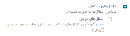 فعال‌سازی تنظیمات *انتقال دسته‌ای* در تنظیمات انبار > پیکربندی > تنظیمات.