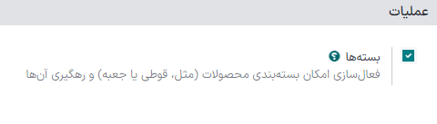 فعال‌سازی تنظیمات *بسته‌ها* در تنظیمات انبار > پیکربندی > تنظیمات.