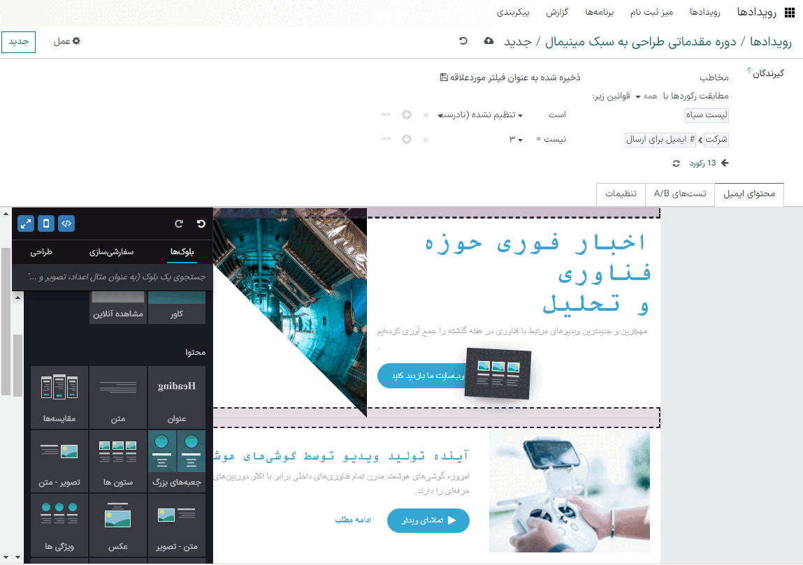 نمایی از بلوکهای سازنده درگ و دآرپ برای سفارشیسازی ایمیلهای دعوت رویداد.