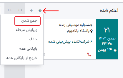 نمای کلی تنظیمات رویدادها با نمای کانبان در برنامه رویدادهای سازمانیار.