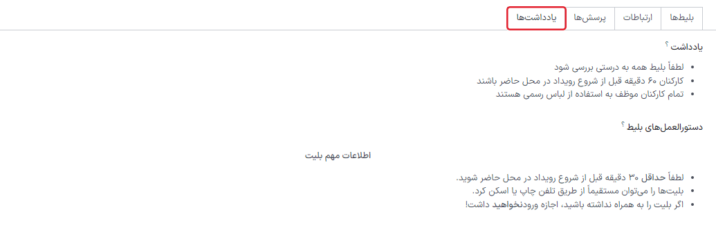 نمایی از تب یادداشت در برنامه رویدادهای سازمانیار.