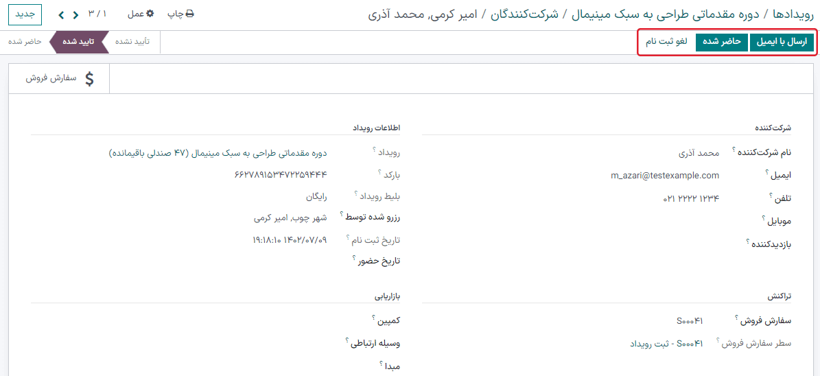 نمایی از فرم شرکتکننده با تإکید بر ارسال از طریق ایمیل و لغو ثبت نام در رویدادهای سازمانیار.