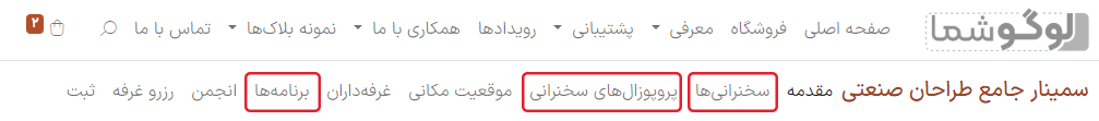 نمایی از وب سایت منتشر شده و سخنرانیها، پروپوزالهای سخنرانیو برنامهها در برنامه رویدادهای سازمانیار