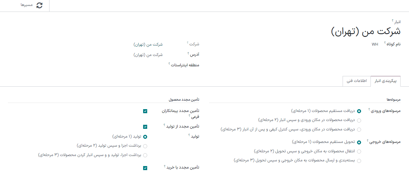 انبار از پیش تعریف شده در برنامه انبار سازمان‌یار.
