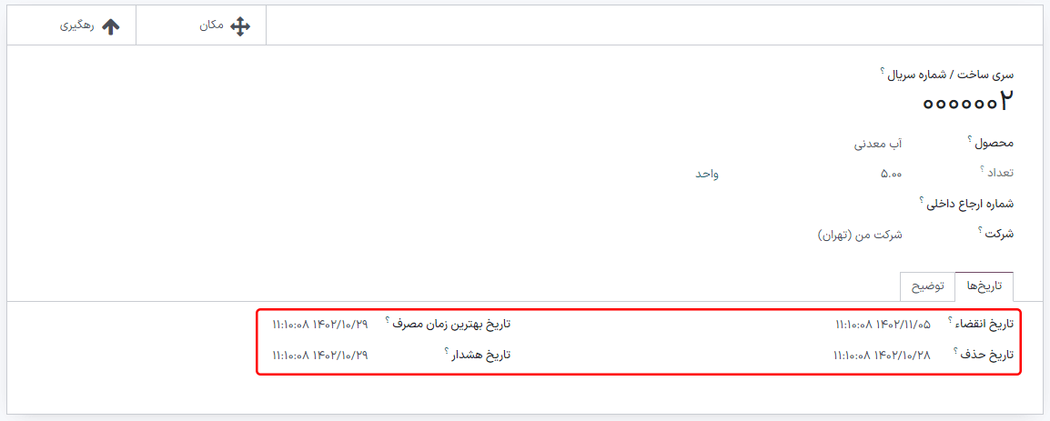 تب تاریخ‌ها با اطلاعات انقضاء برای سری ساخت مربوطه.