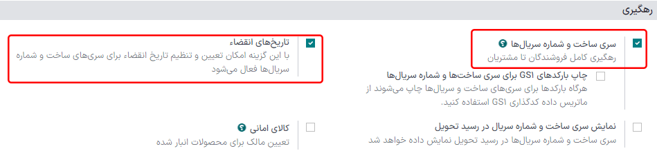 فعال کردن تنظیمات تاریخ انقضاء، شماره سریال و سری ساخت.