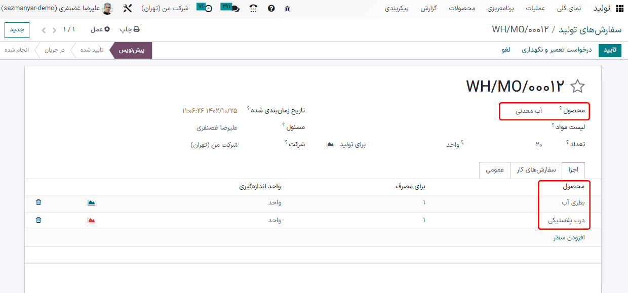 سفارش تولید برای محصول با تاریخ انقضاء.
