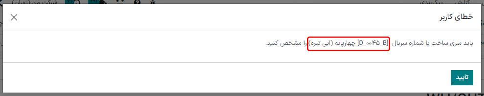 پنجره خطای کاربر به هنگام تأیید سفارش بدون شماره سری ساخت.