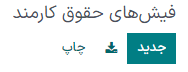 کلیک بر دکمه اکسپورت برای اکسپورت همه فیشهای حقوقی به فایل اکسل.