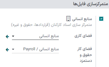 فعالسازی متمرکزسازی فایلهای ضمیمه شده به حوزه خاصی از فعالیتها.
