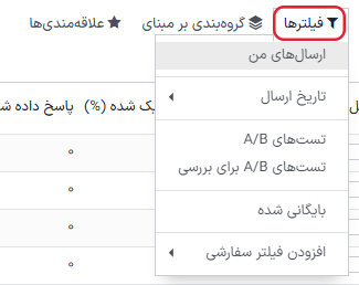 نمایی از فیلترها در داشبورد بازاریابی با ایمیل سازمانیار.