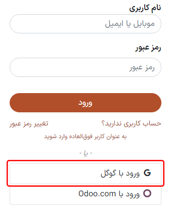 صفحه بازنشانی رمزعبور با دکمه «ورود با گوگل».