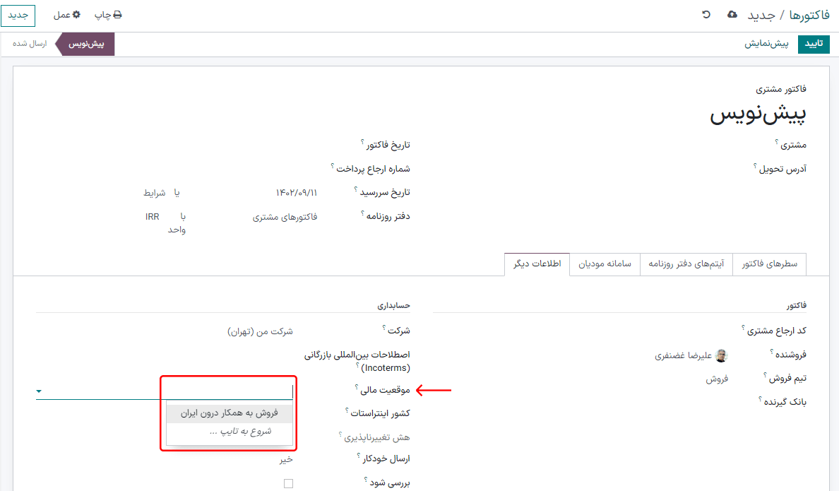 انتخاب موقعیت مالی برای سفارش فروش، فاکتور یا صورت‌حساب