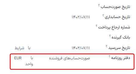 نحوه تنظیم ارز برای صورتحساب.