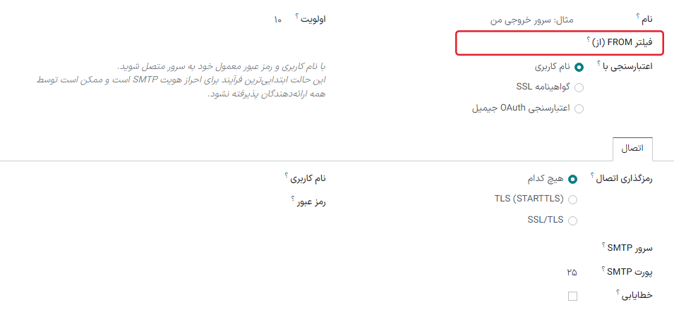 تنظیمات سرور ایمیل خروجی و تنظیمات فیلتر FROM.